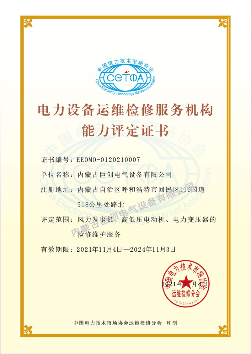 電力設(shè)備運(yùn)維檢修服務(wù)機(jī)構(gòu)能力評(píng)估證書(shū)