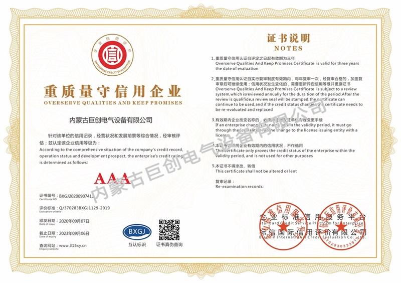 內(nèi)蒙古巨創(chuàng)電氣設(shè)備有限公司_重質(zhì)量守信用企業(yè)(單)