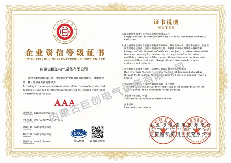 內(nèi)蒙古巨創(chuàng)電氣設(shè)備有限公司_企業(yè)資信等級(jí)證書(shū)(單)